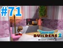 【ドラクエビルダーズ2】#71 - 女の子だってトイレに行くよね。【女性実況】