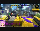 【Splatoon2】ゆかりのウルトラハンコ道　その１
