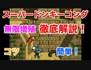 【猿でも出来る】スーパードンキーコング無限増殖の裏技を徹底解説！無限1UPで全クリだ！！