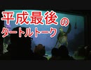 平成最後のタートルトーク【H31.4.30】東京ディズニーシー