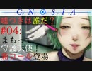 【グノーシア】#04: まもって守護天使！新ロール登場【GNOSIA】