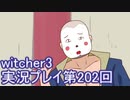 探し人を求めてwitcher3実況プレイ第202回