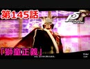 【ペルソナ５・R】怪盗になって世の中正してくる《実況プレイ》♯144