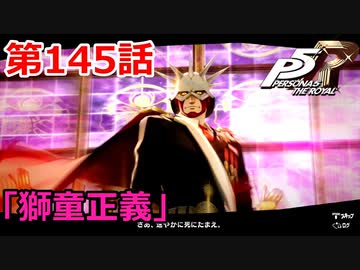 【ペルソナ５・R】怪盗になって世の中正してくる《実況プレイ》♯144