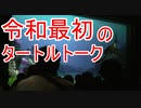 令和最初のタートルトーク【R1.5.1】東京ディズニーシー