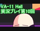 場末のバーでお待ちしております。VA-11_HALL-A実況プレイ第10回