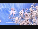 舞桜～Sono Orienta～ : クリスタルアレンジ版