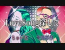 LoveSong探して  #Remix