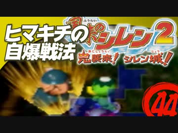 【風来のシレン２】ヒマキチの自爆戦法【実況初プレイ】44