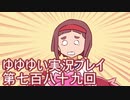 全員集合！　結城友奈は勇者である　花結いのきらめき実況プレイpart789