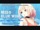 【OИE】明日のBLUE WING【CeVIOカバー/アニソンカバー】