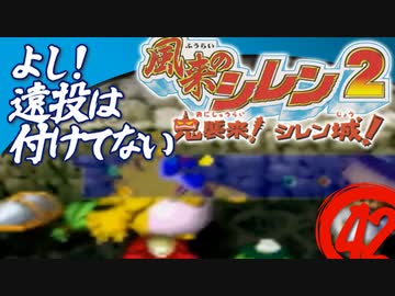 【風来のシレン２】よし！遠投は付けてない【実況初プレイ】42