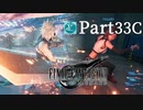 【実況Part33C】初めてはじめた FINAL FANTASY Ⅶ REMAKE