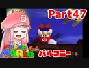 【マリオ64】1日64秒しかゲームできない茜ちゃん実況 47日目