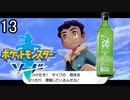 【ポケモン剣盾】ポケットモンスターソード実況プレイpart13【完全初見】