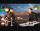 【Sniper Elite4】アウセンチクな狙撃手 #6-1【ゆっくり】