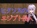 【3分戦史解説】ヒクソスのエジプト侵入【VOICEROID解説】