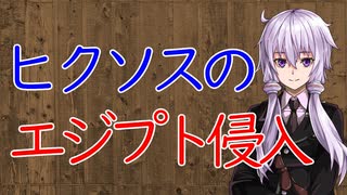 【3分戦史解説】ヒクソスのエジプト侵入【VOICEROID解説】