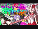 【Splatoon2】ついなちゃんの ﾄﾞﾙﾙｩｯシュライバー！パート2！【VOICEROID実況】
