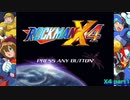 【ロックマンX4】ロックマンXシリーズ全部やる4 part1【ロックマンX】