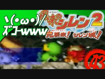 【風来のシレン２】ヽ(・ω・)/ｽﾞｺｰwww【実況初プレイ】43