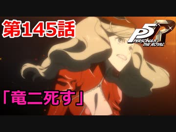 【ペルソナ５・R】怪盗になって世の中正してくる《実況プレイ》♯145