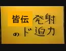 皆伝発射のド迫力