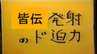 皆伝発射のド迫力