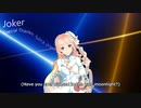 Joker / Tohma Nitohbe feat. 初音ミク / 桜乃そら / 2020.02.22 Release