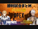 【にじさんじ切り抜き】ゴーミーズのバトロワ耐久配信勝利まとめ【PUBG編】