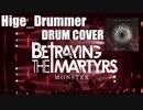 【ブラストができない！】MONSTER / Betraying the Martyrs(France)【叩いてみた】