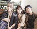 きみがいるなら (full version)  -seven oops-