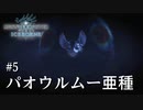 【MHWI】双剣で一狩りいこうか【実況】#5/パオウルムー亜種