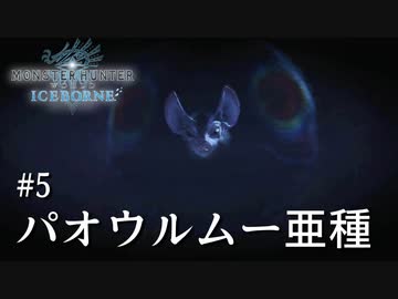 【MHWI】双剣で一狩りいこうか【実況】#5/パオウルムー亜種