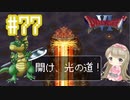 #77【DQ6】ドラゴンクエスト６で癒される【女性実況】