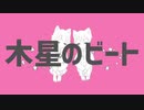 《歌ってみた》木星のビート《オリジナルMV》