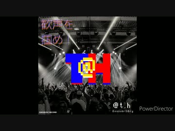【@t.h】歓声を掴め！《Official Audio》