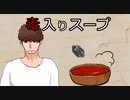 【CoC】私は毒入りスープを飲ませたい【TRPG】中編