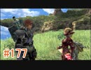 【xenoblade】地声が低めの女がゼノブレイド初見実況プレイpart177【初実況】