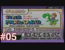 スーパーマリオワールドの隠しコースをまったりやっていく #05