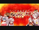 【FGO】怒涛！かかれ柴田！ぐだぐだ攻略【VOICEROID実況】