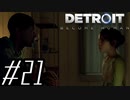 【実況】気まぐれにDetroit:become human #21