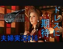 【FF7R#18】博多弁の人妻が調子に乗ってファイナルファンタジーⅦリメイクを実況プレイ【夫婦実況】