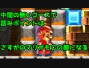【マリオメーカー2】世界のコースで戯れる　#79【ゲーム実況】