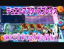 【実況】デュエルマスターズプレイス～速攻三兄弟と従兄弟の関係///～