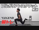 【家トレ】自宅でできる脚トレ「ブルガリアンスクワット」を紹介【ビーレジェンド プロテイン】