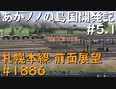 【バーチャル風景動画】あかノノの島国開発記 #05.1 札幌本線1886【TransportFever2】