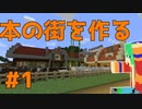 【実況】本の街を作る -part1-【Minecraft】