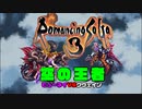 【ロマサガ3実況】空の王者【Part26】