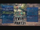 【FF7リメイク】クラウドにあこがれて金髪にしたらとても悲惨な容姿になった踝猫背のFFVIIリメイク実況!! part31